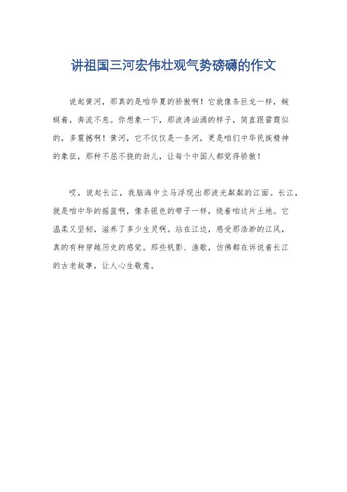 讲祖国三河宏伟壮观气势磅礴的作文