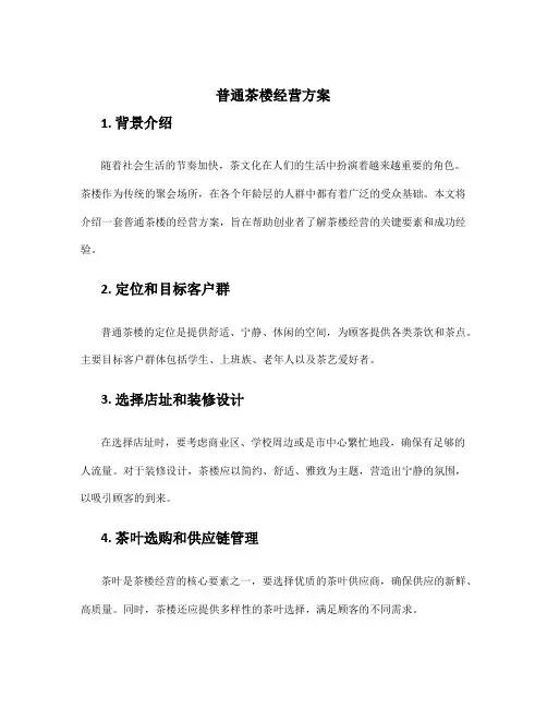 普通茶楼经营方案