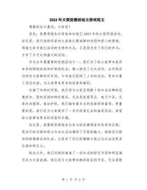 2024年大型促销活动主持词范文