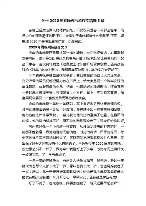 关于2020年春晚观后感作文精选5篇