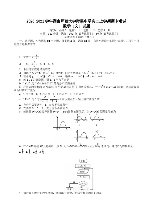 2020-2021学年湖南师范大学附属中学高二上学期期末考试数学(文)试题Word版含答案