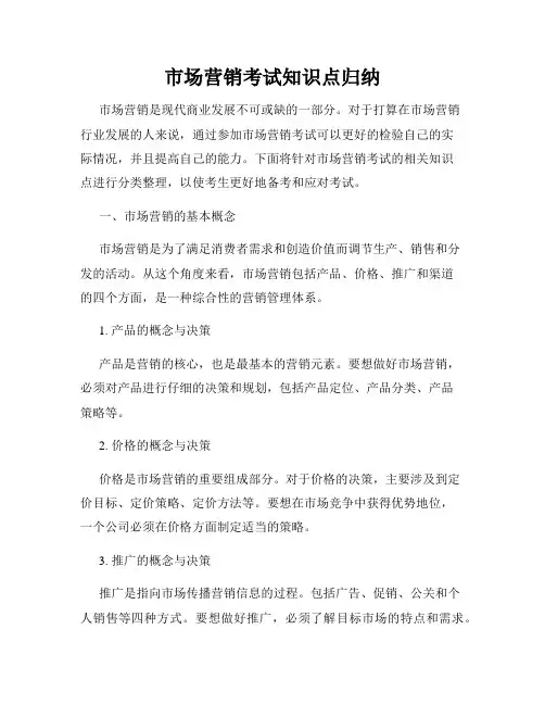 市场营销考试知识点归纳
