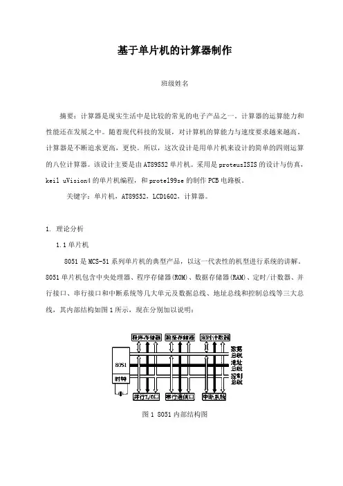 单片机计算器论文