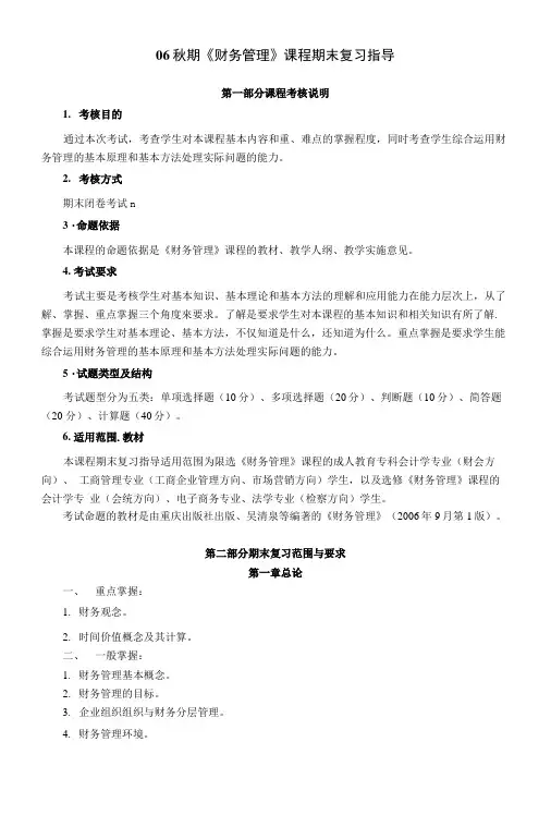 06秋期《财务管理》课程期末复习指导.docx