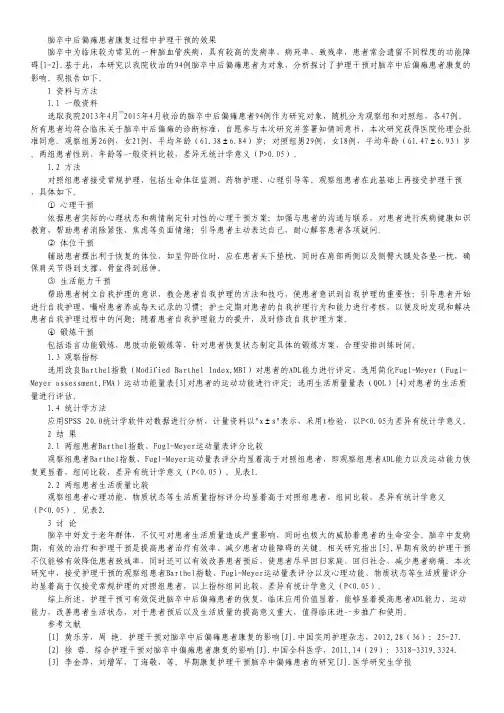 脑卒中后偏瘫患者康复过程中护理干预的效果.pdf