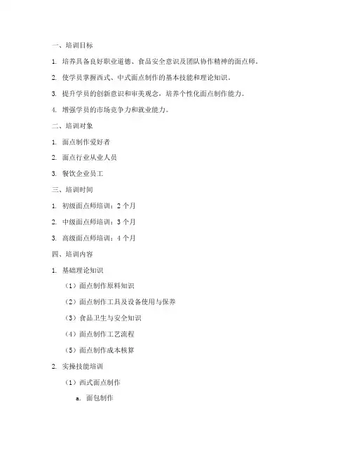 面点师培训计划方案
