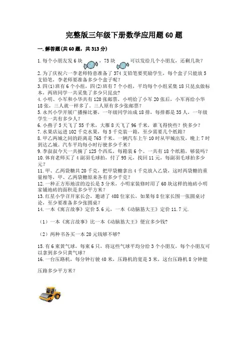 完整版三年级下册数学应用题60题带答案
