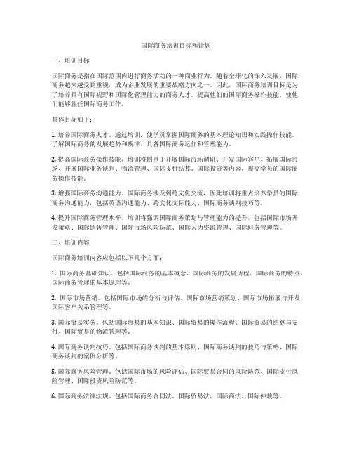 国际商务培训目标和计划