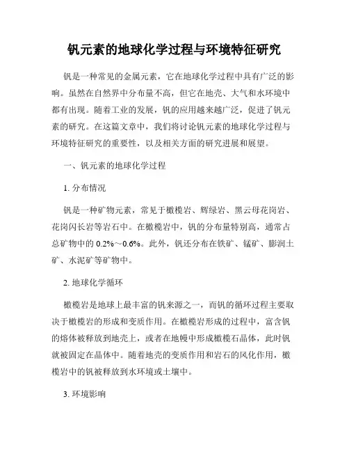 钒元素的地球化学过程与环境特征研究