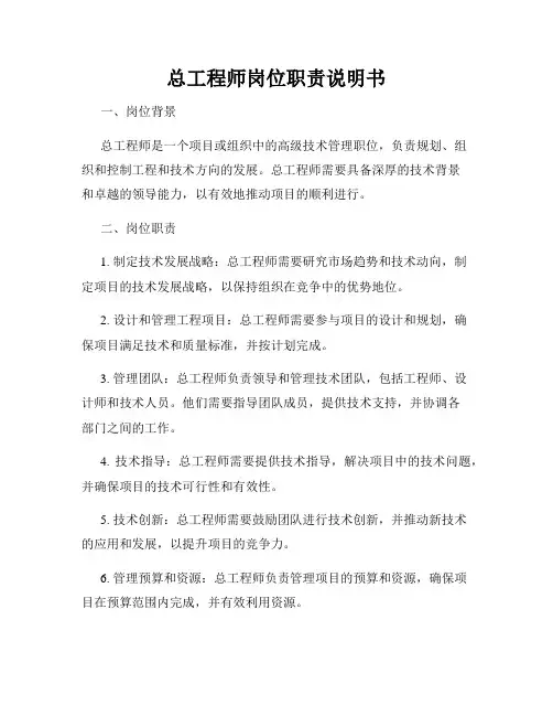 总工程师岗位职责说明书