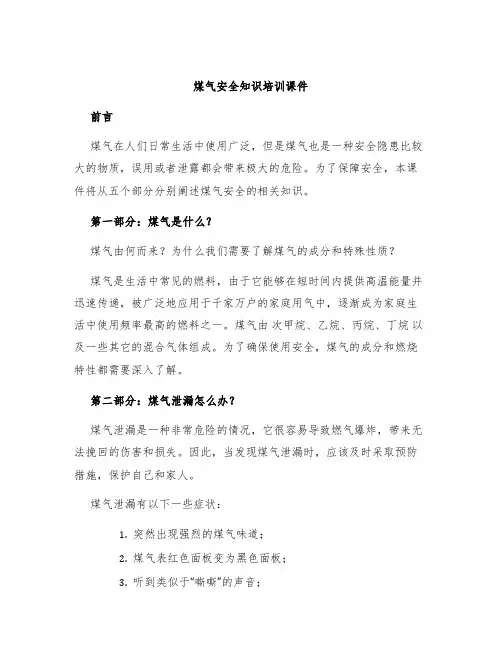煤气安全知识培训课件