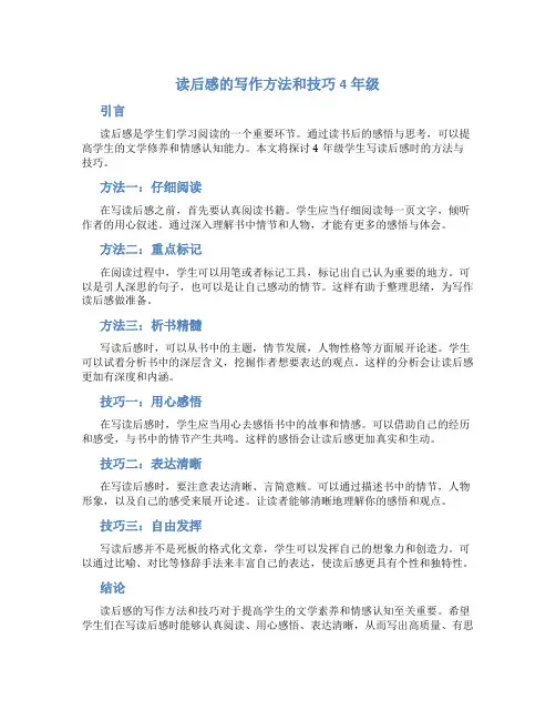 读后感的写作方法和技巧4年级