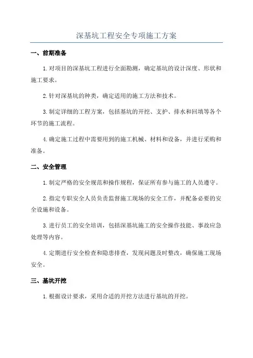 深基坑工程安全专项施工方案