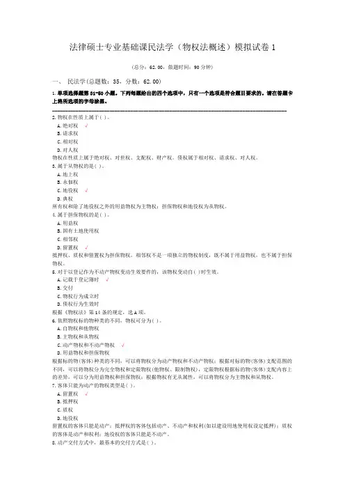 法律硕士专业基础课民法学(物权法概述)模拟试卷1