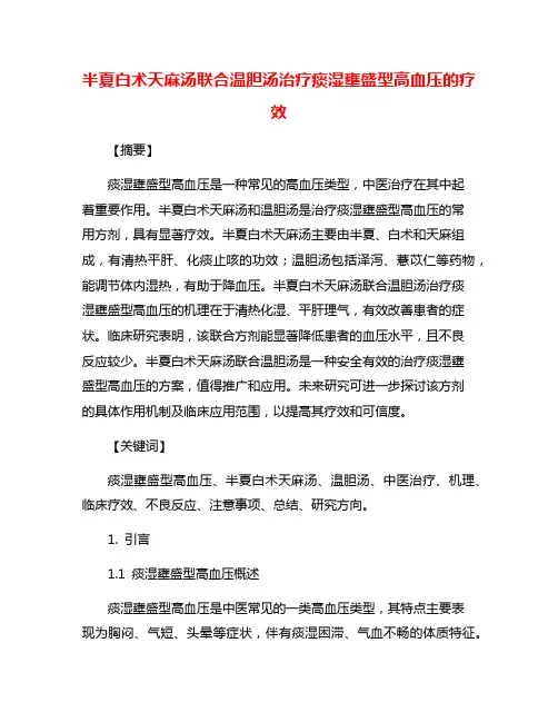 半夏白术天麻汤联合温胆汤治疗痰湿壅盛型高血压的疗效