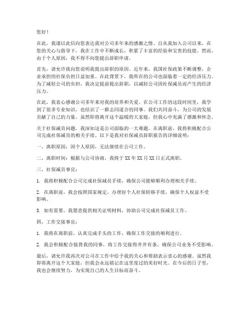 社保减员辞职报告书