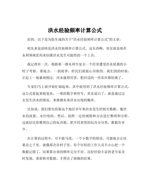 洪水经验频率计算公式