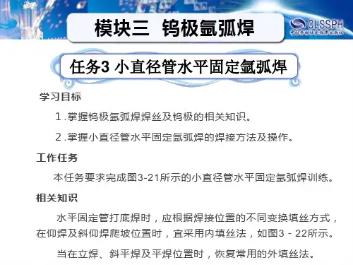 任务3  小直径管对接水平固定氩弧焊
