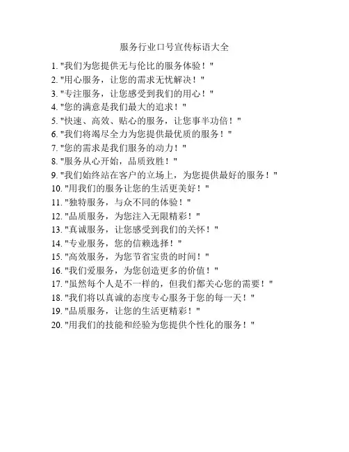 服务行业口号宣传标语大全