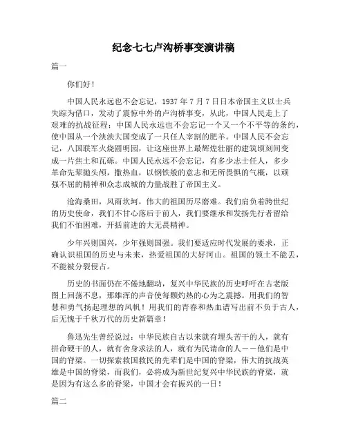 【演讲稿范文】纪念七七卢沟桥事变演讲稿