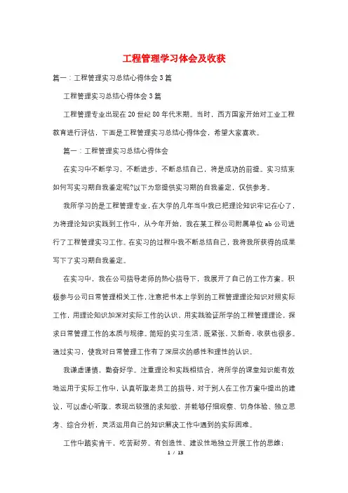 工程管理学习体会及收获