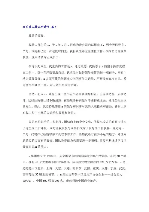 公司员工转正申请书(通用14篇)