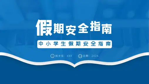 中小学生假期安全指南PPT课件