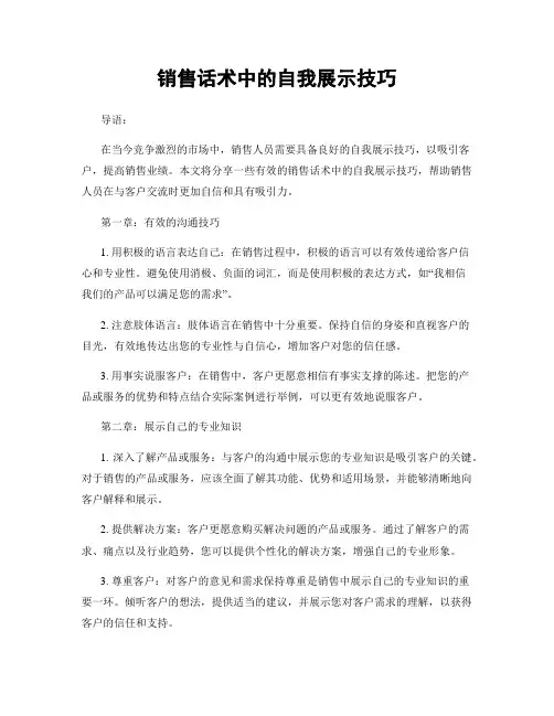 销售话术中的自我展示技巧