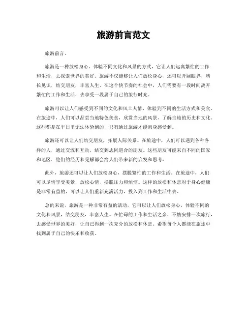 旅游前言范文