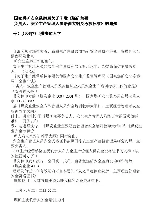 《煤矿主要负责人、安全生产管理人员培训大纲与考核标准》煤安监人字[2003]78号