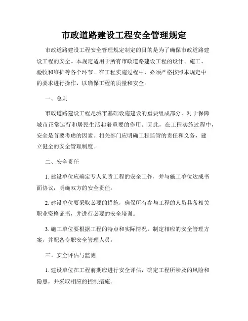 市政道路建设工程安全管理规定