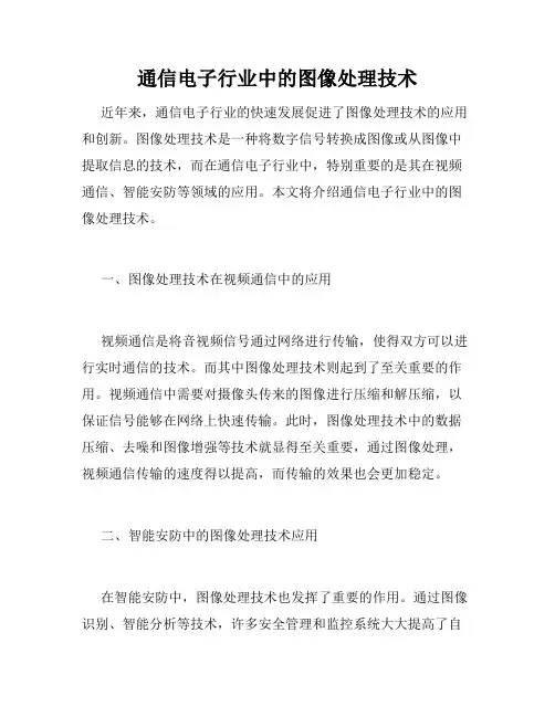 通信电子行业中的图像处理技术