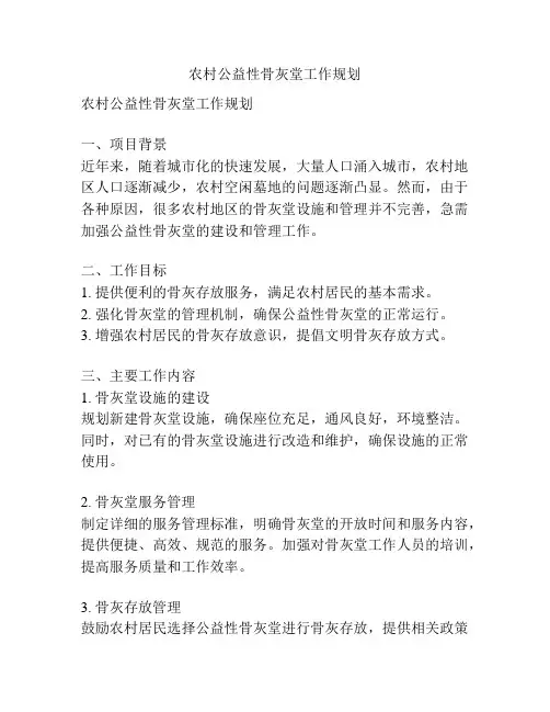 农村公益性骨灰堂工作规划