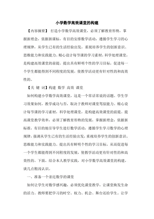 小学数学高效课堂构建[论文]