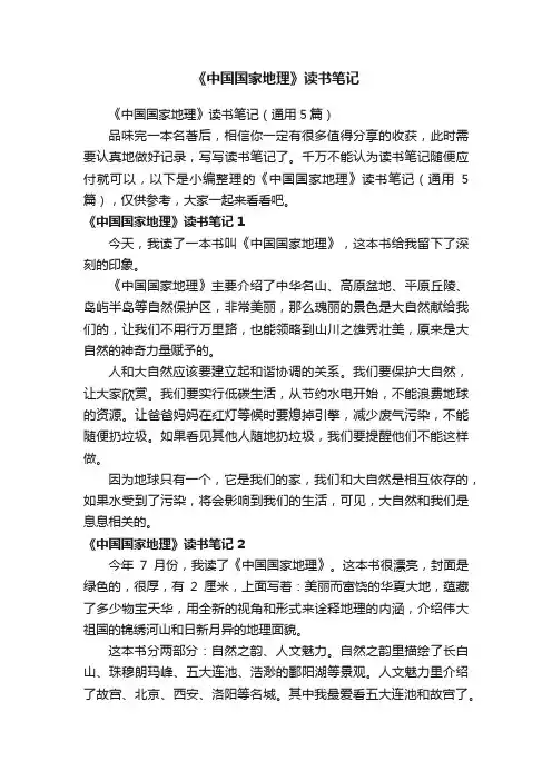 《中国国家地理》读书笔记（通用5篇）