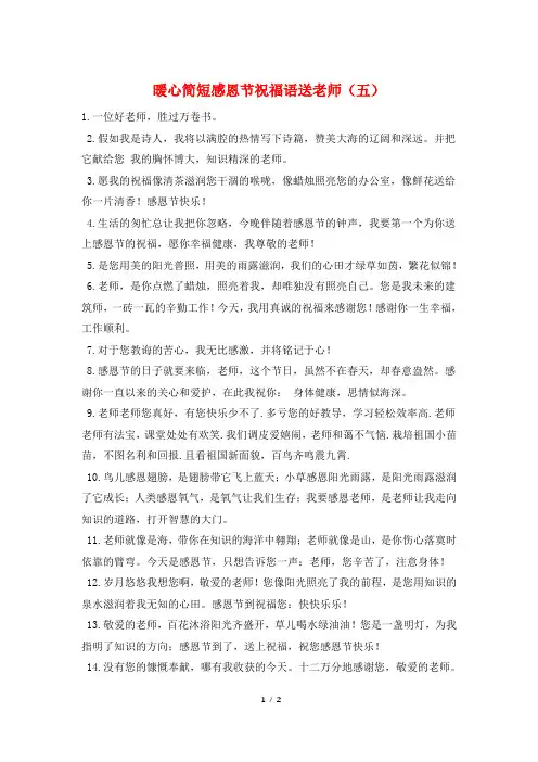 暖心简短感恩节祝福语送老师(五)