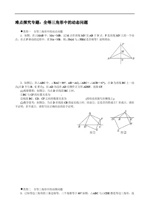 2020七年级数学下册试题 难点探究专题：全等三角形中的动态问题