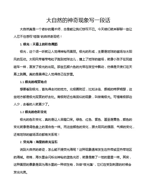 大自然的神奇现象写一段话