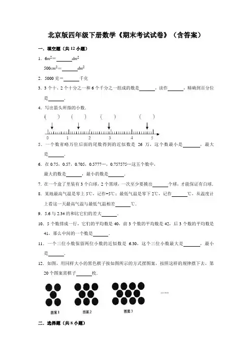 北京版四年级下册数学《期末考试试卷》(含答案)
