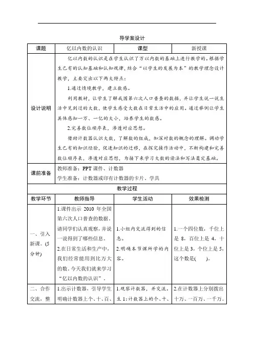 一_1第1课时《亿以内数的认识》导学案设计