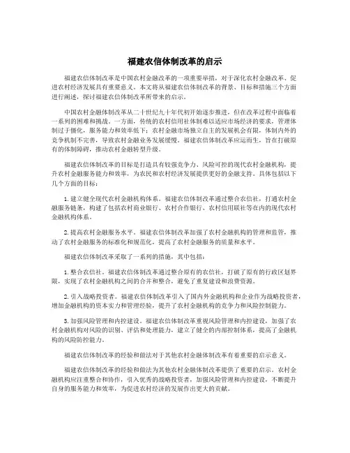 福建农信体制改革的启示