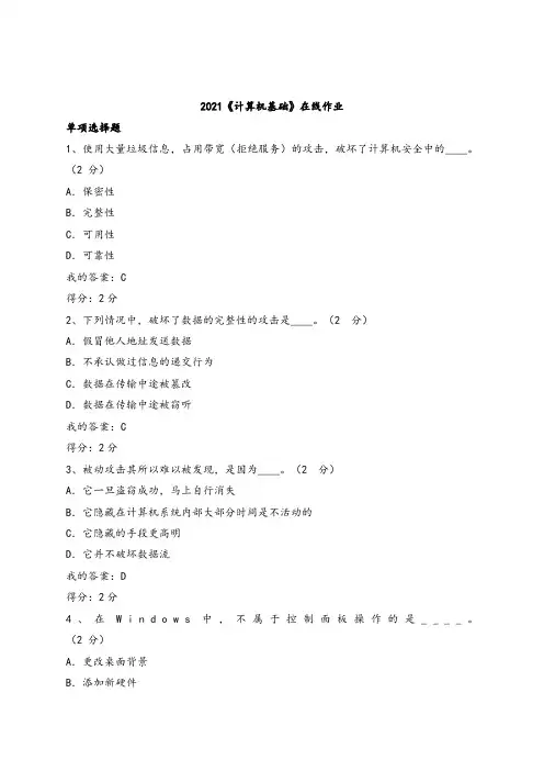 2021年华师网络学院 《计算机基础》在线作业及答案