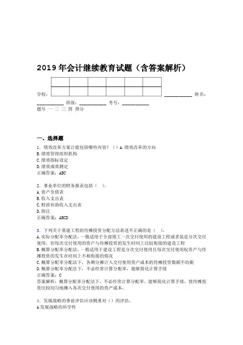 2019年会计继续教育试题题库含答案解析BWH