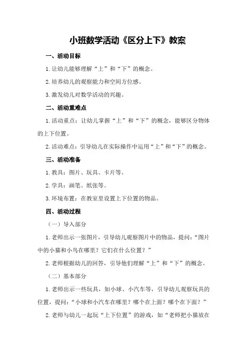 小班数学活动《区分上下》教案