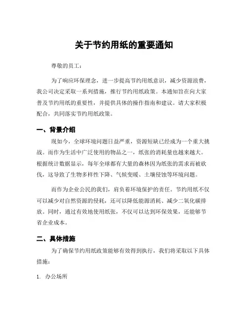 关于节约用纸的重要通知