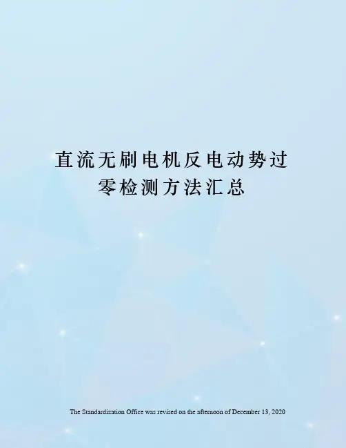 直流无刷电机反电动势过零检测方法汇总