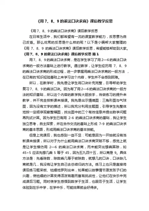 《用7、8、9的乘法口诀求商》课后教学反思