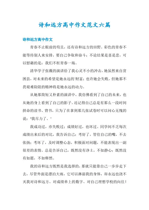 诗和远方高中作文范文六篇