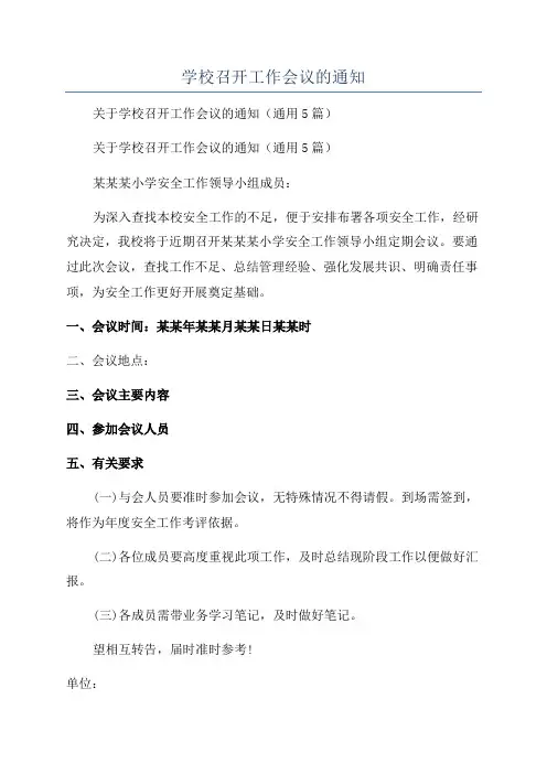 学校召开工作会议的通知
