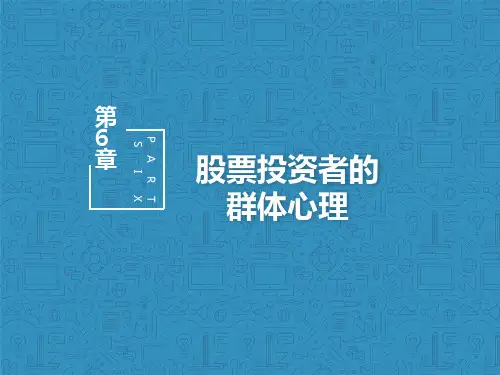 第6章 股票投资者的群体心理 《投资心理学》PPT 课件